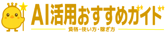 AI活用おすすめガイド